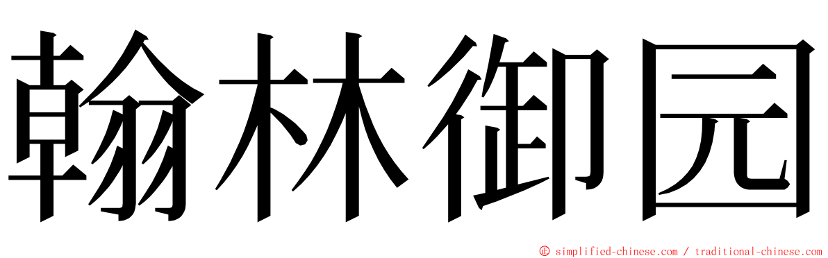 翰林御园 ming font