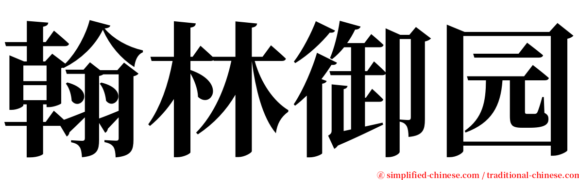 翰林御园 serif font