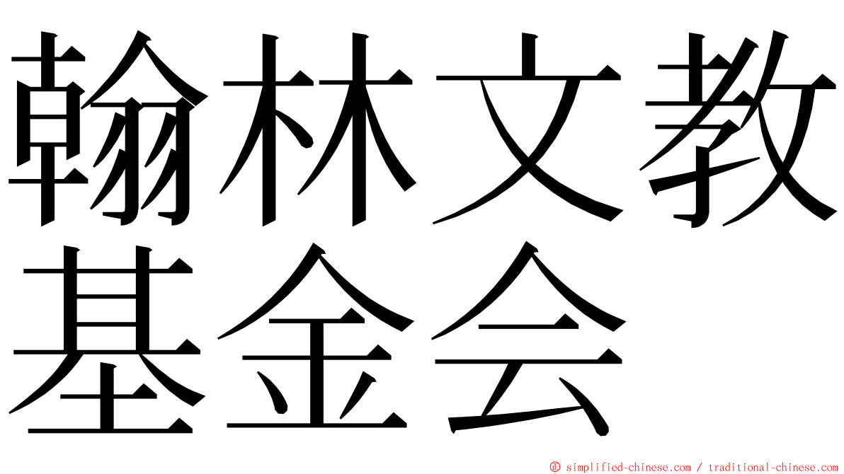 翰林文教基金会 ming font