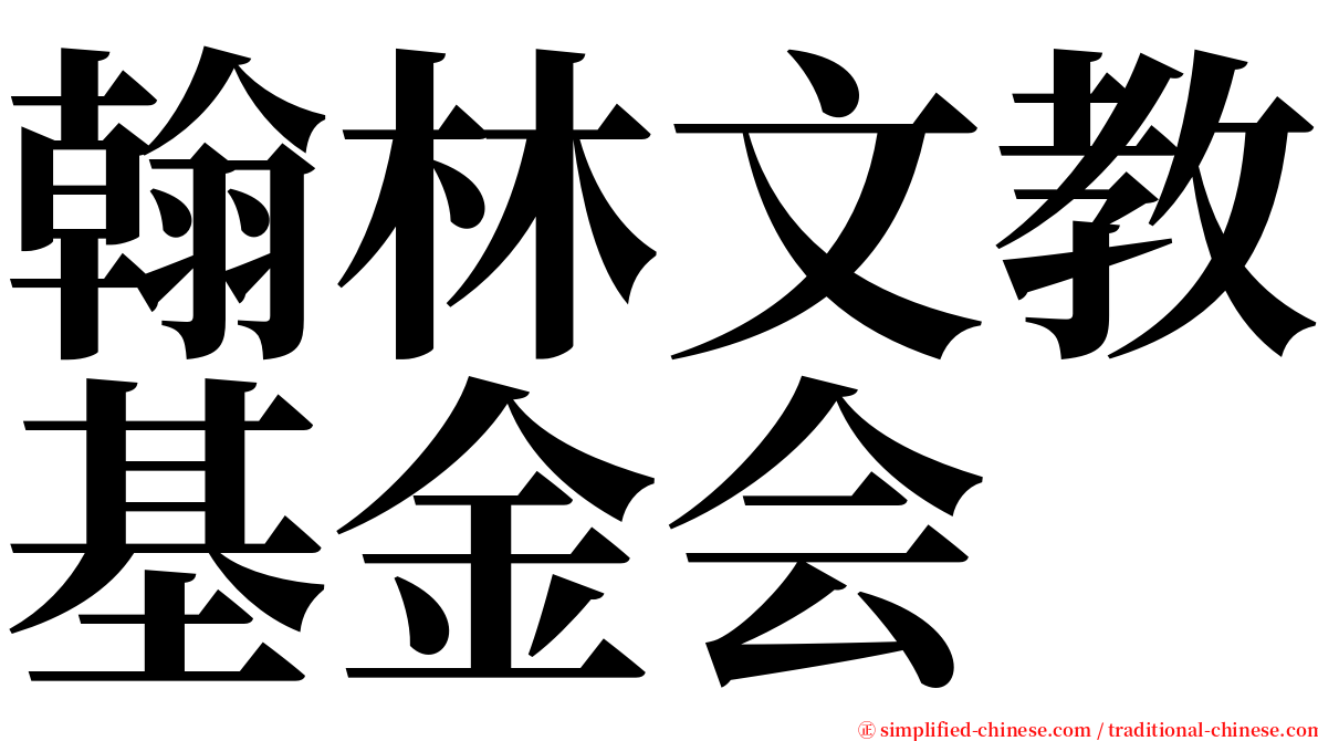 翰林文教基金会 serif font