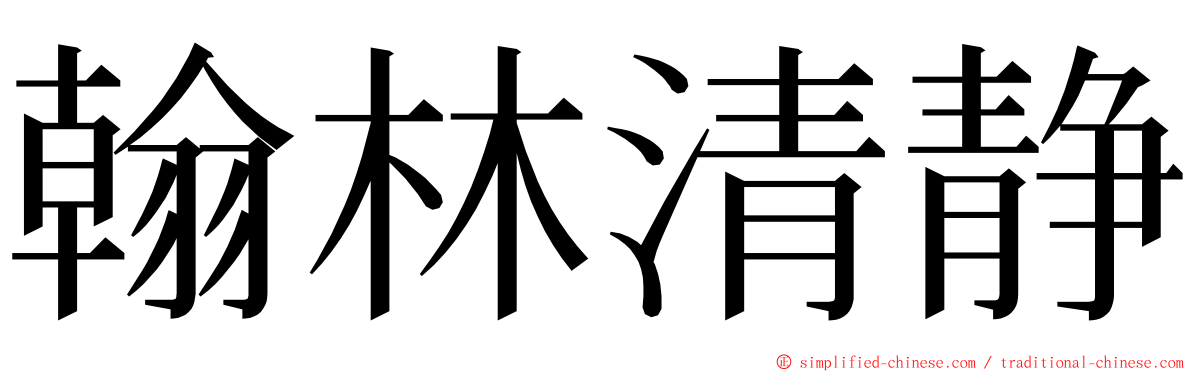 翰林清静 ming font