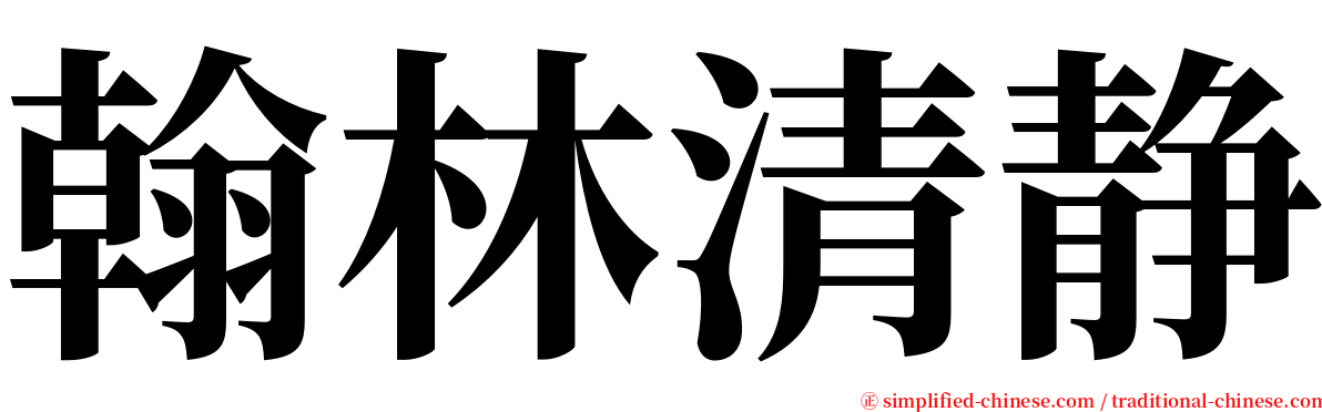 翰林清静 serif font