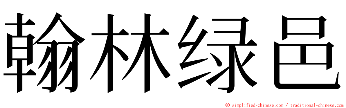 翰林绿邑 ming font