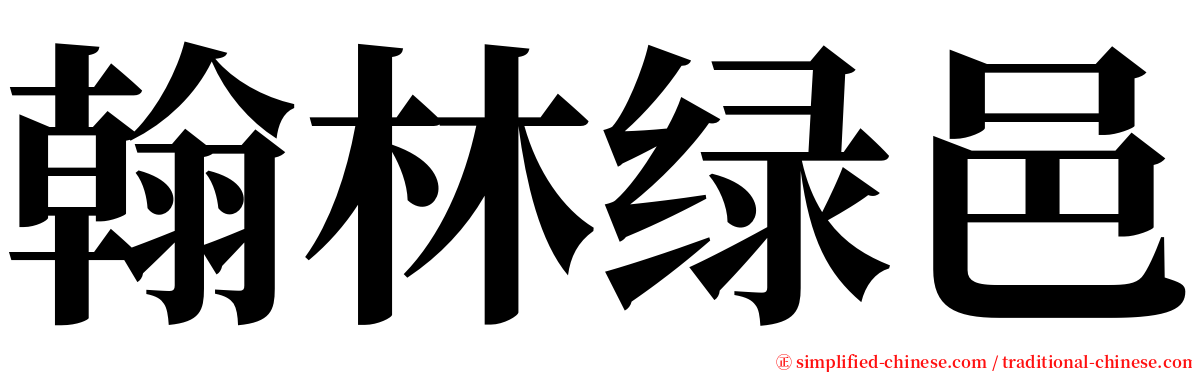 翰林绿邑 serif font