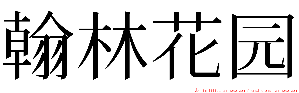 翰林花园 ming font