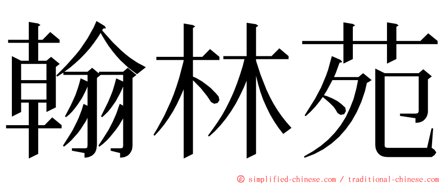 翰林苑 ming font