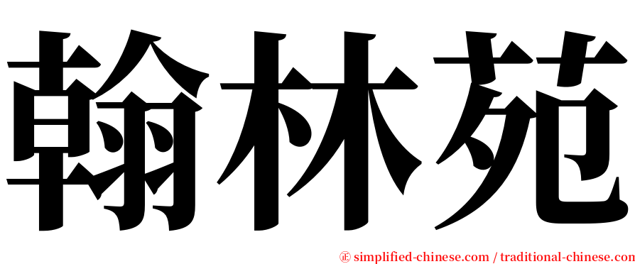 翰林苑 serif font