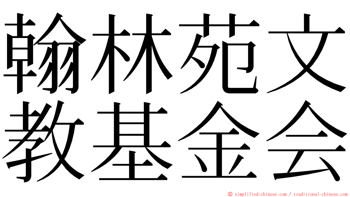 翰林苑文教基金会 ming font