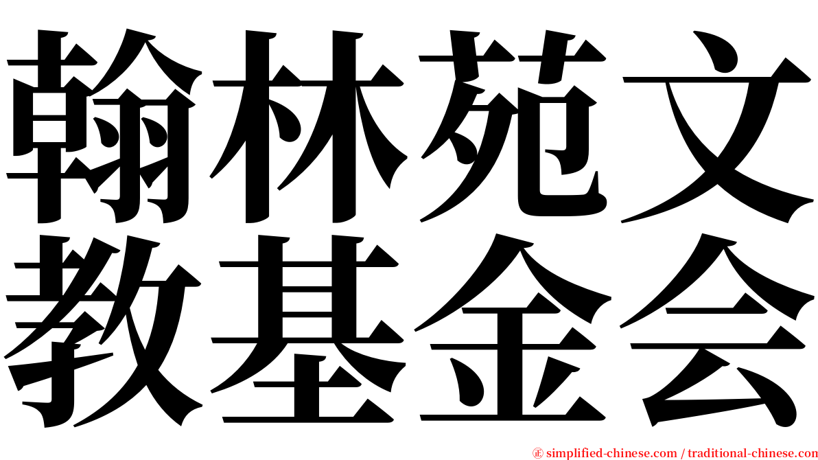 翰林苑文教基金会 serif font