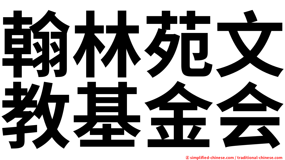 翰林苑文教基金会