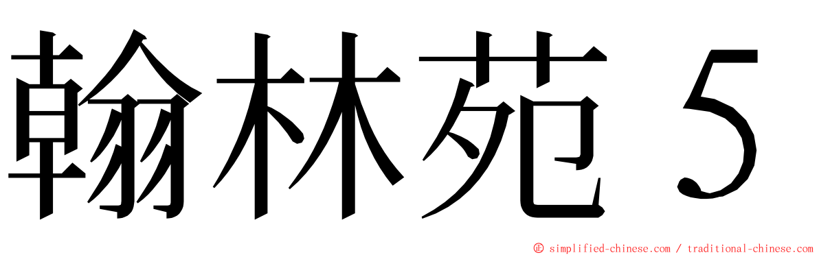 翰林苑５ ming font