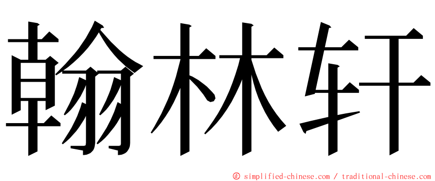 翰林轩 ming font