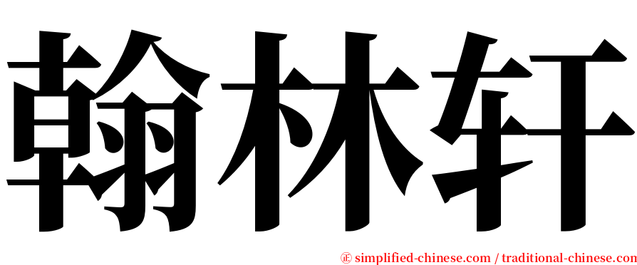 翰林轩 serif font