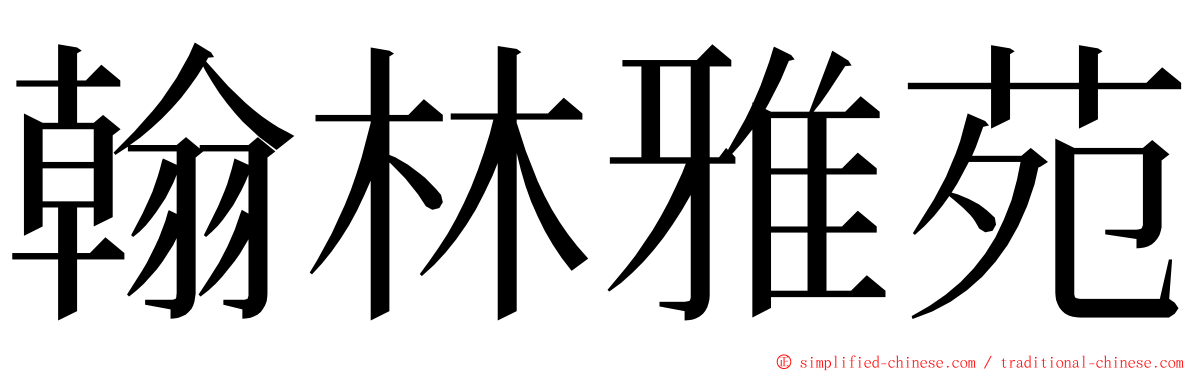 翰林雅苑 ming font