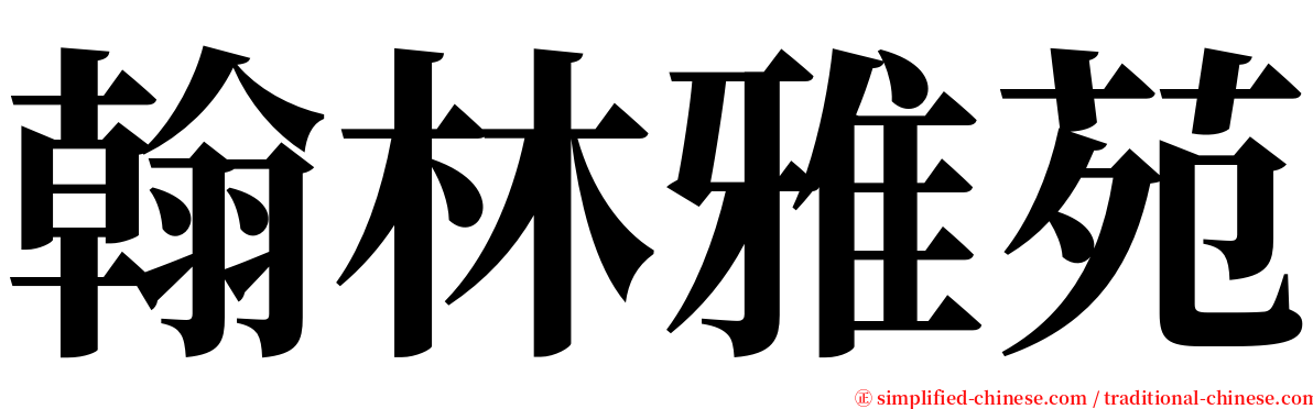 翰林雅苑 serif font