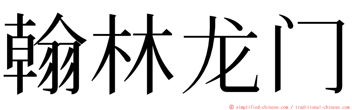 翰林龙门 ming font