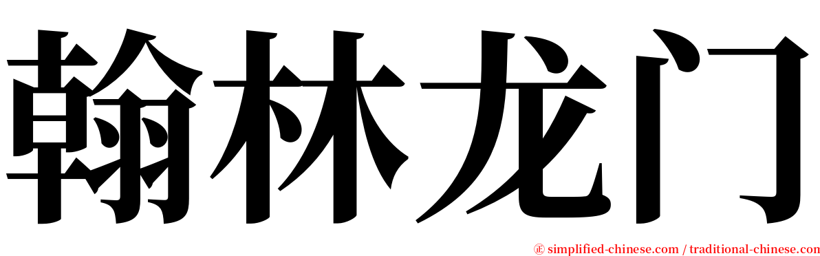 翰林龙门 serif font