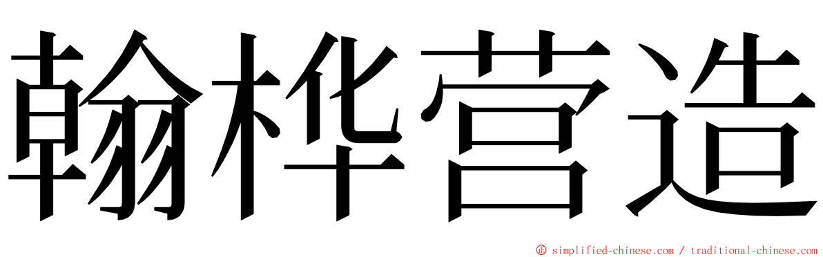 翰桦营造 ming font