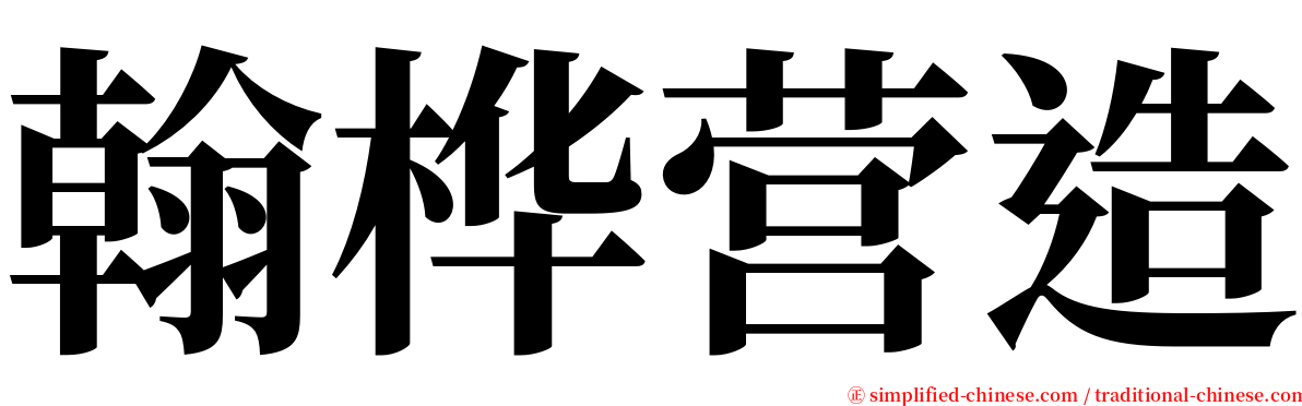 翰桦营造 serif font