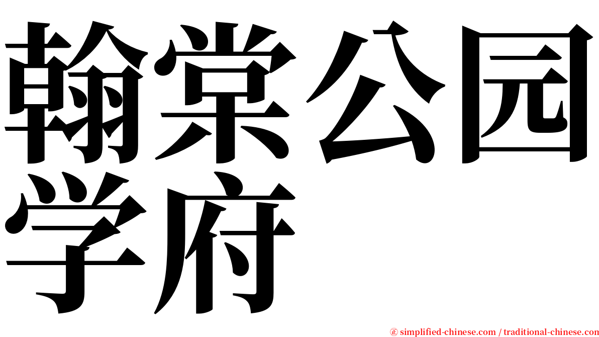 翰棠公园学府 serif font