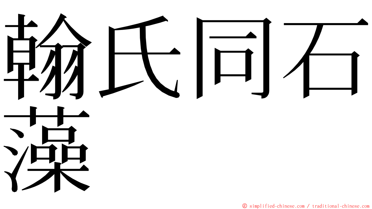 翰氏同石藻 ming font