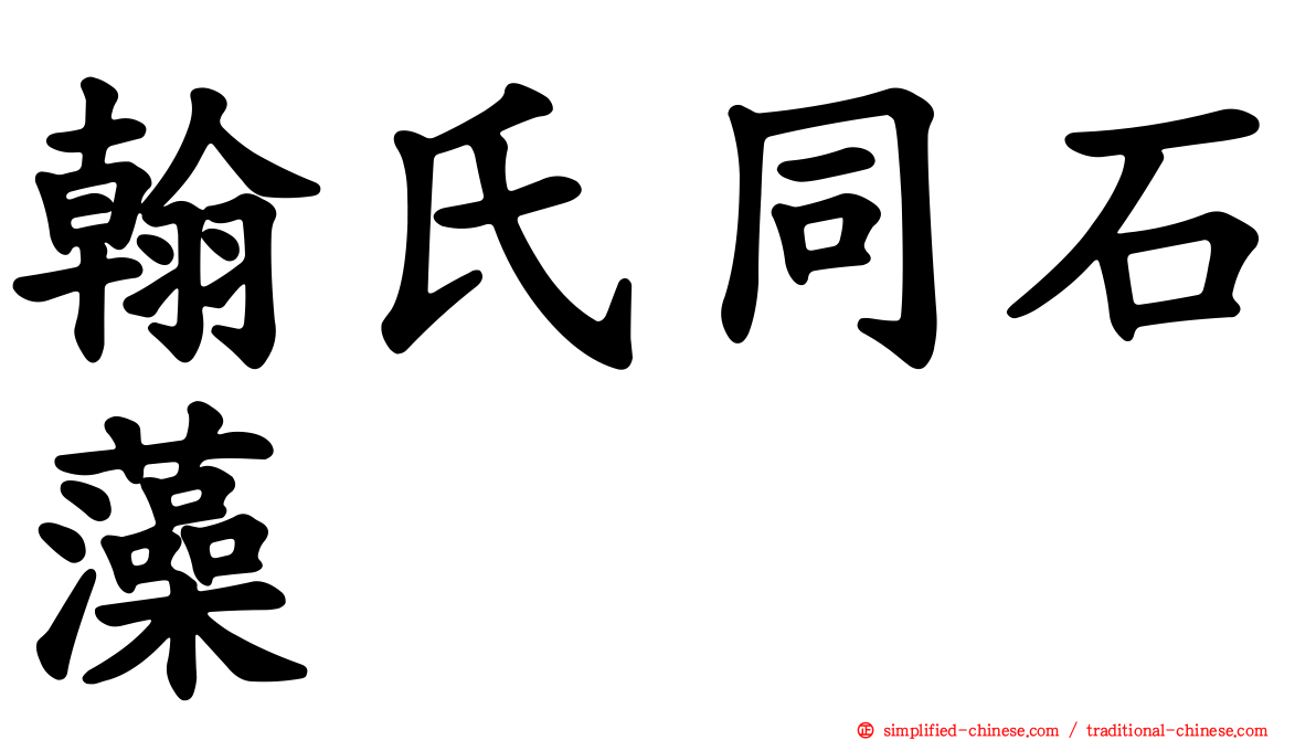 翰氏同石藻