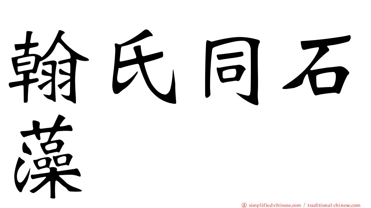 翰氏同石藻