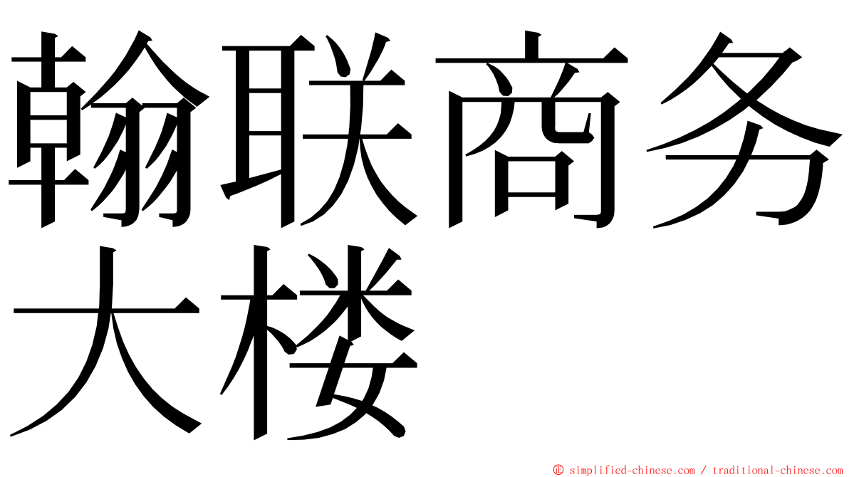 翰联商务大楼 ming font