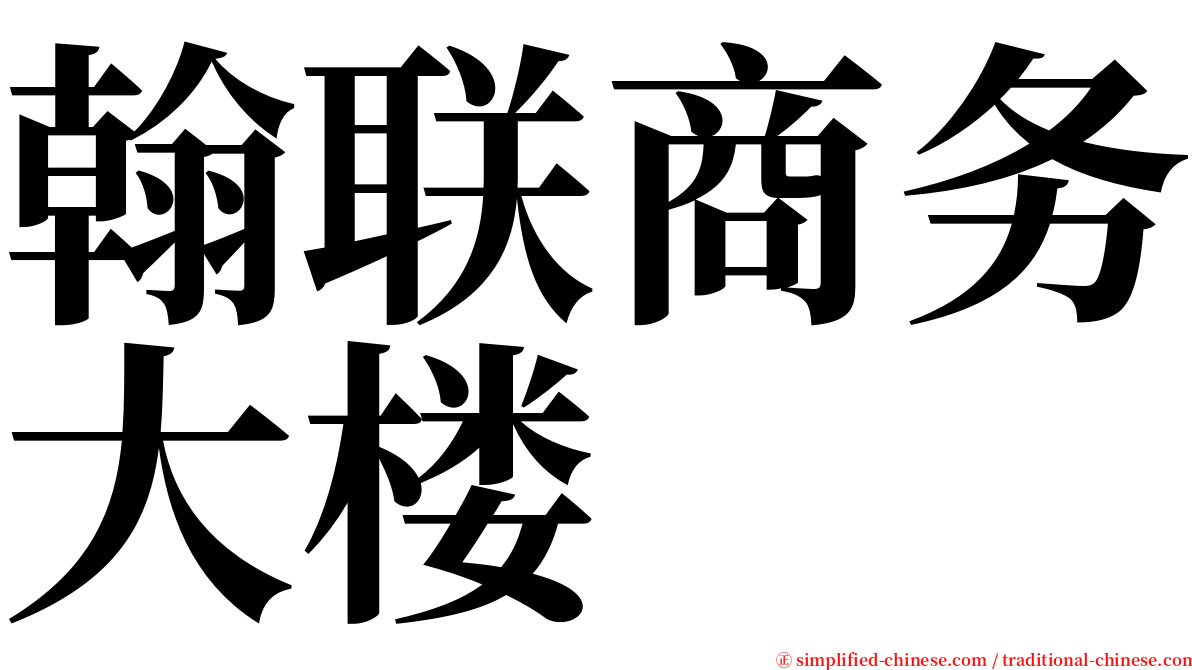 翰联商务大楼 serif font