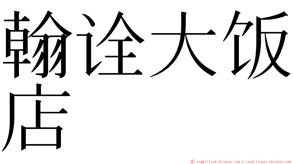 翰诠大饭店 ming font