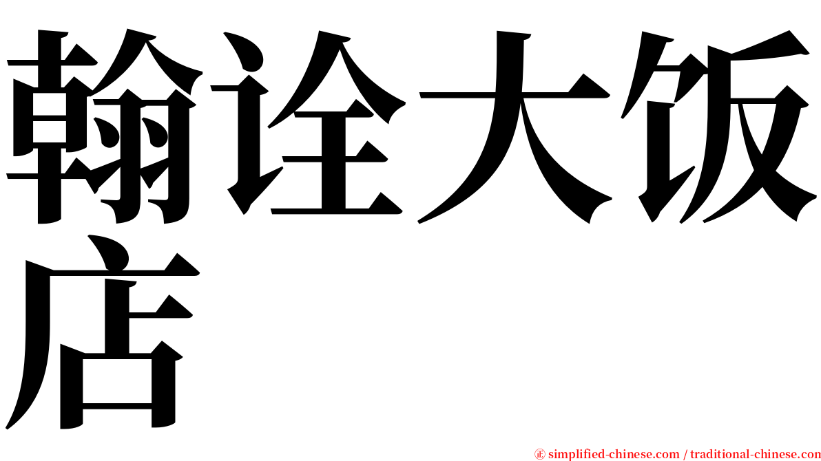 翰诠大饭店 serif font