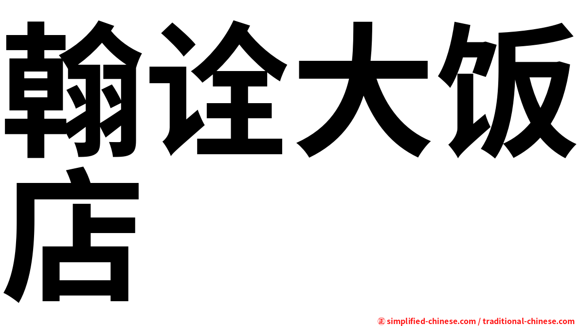 翰诠大饭店