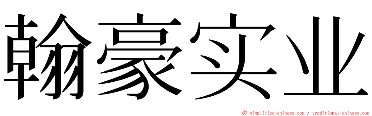 翰豪实业 ming font