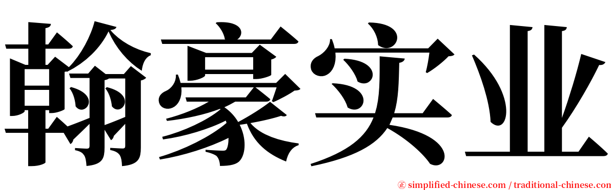 翰豪实业 serif font