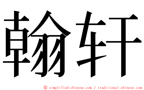 翰轩 ming font