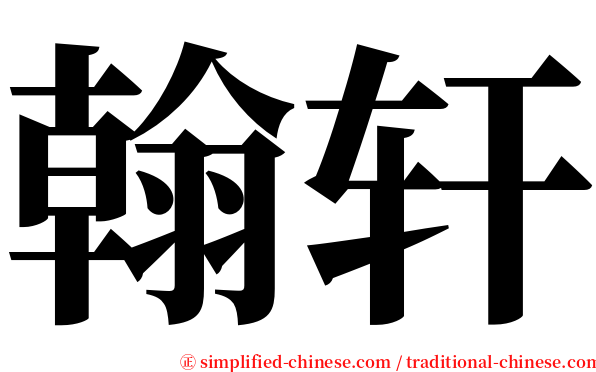 翰轩 serif font