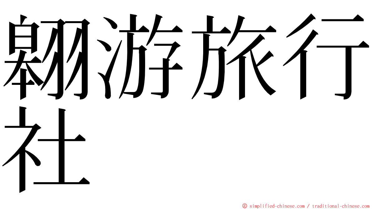 翱游旅行社 ming font