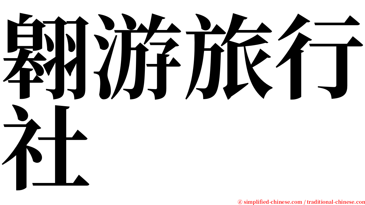 翱游旅行社 serif font