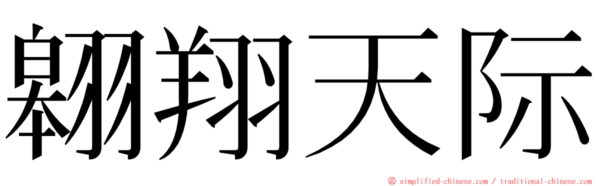 翱翔天际 ming font