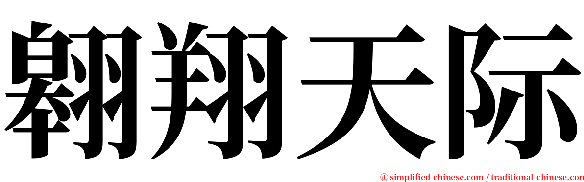 翱翔天际 serif font
