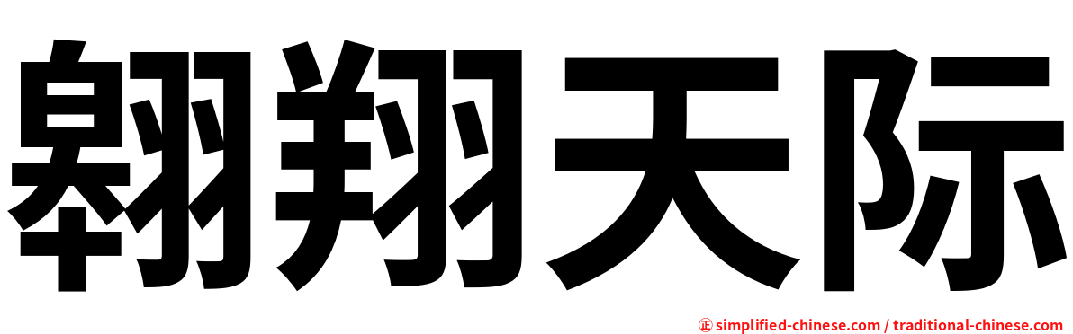 翱翔天际