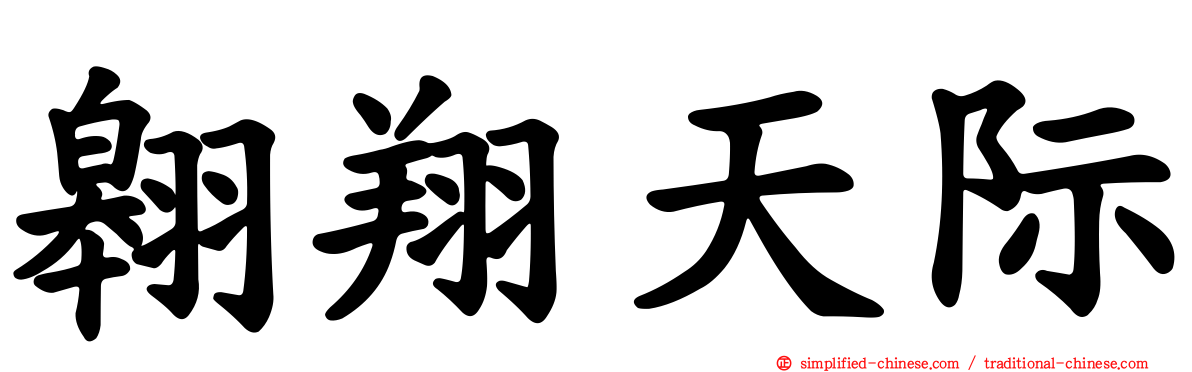 翱翔天际