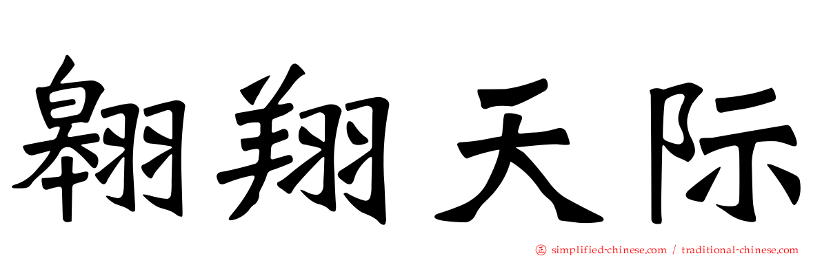 翱翔天际