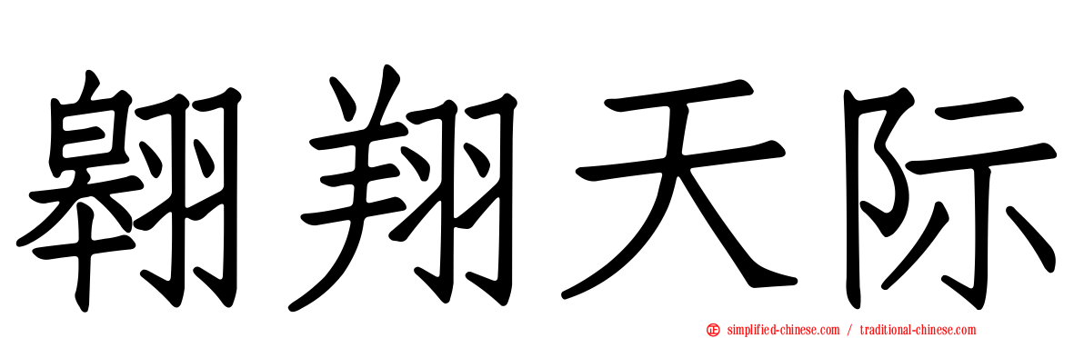 翱翔天际