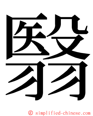 翳 ming font