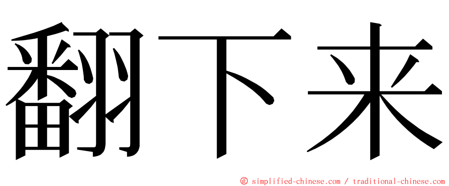 翻下来 ming font