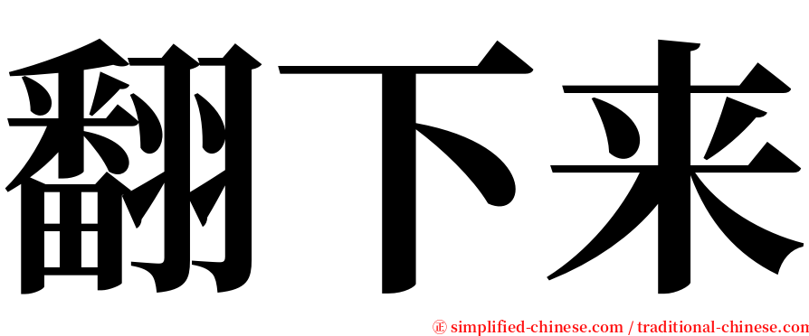 翻下来 serif font