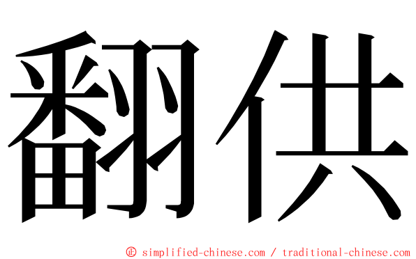 翻供 ming font