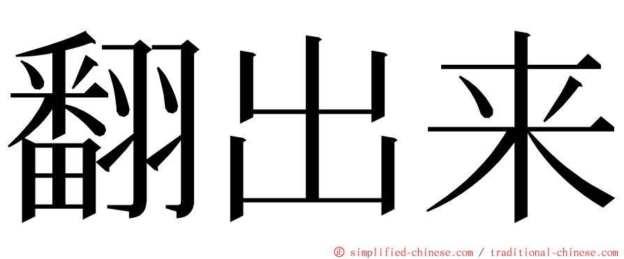 翻出来 ming font