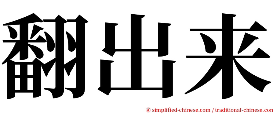 翻出来 serif font